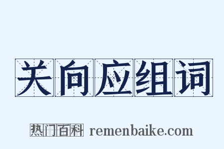 关向应组词是什么意思的图片